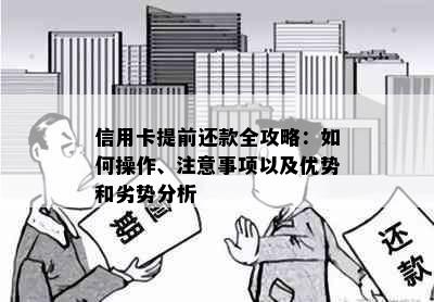 信用卡提前还款全攻略：如何操作、注意事项以及优势和劣势分析