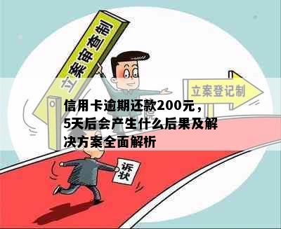 信用卡逾期还款200元，5天后会产生什么后果及解决方案全面解析