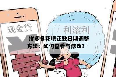 '拼多多花呗还款日期调整方法：如何查看与修改？'