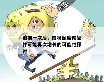 逾期一次后，借呗额度恢复并可能再次增长的可能性探讨