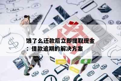 饿了么还款后立即提取现金：借款逾期的解决方案