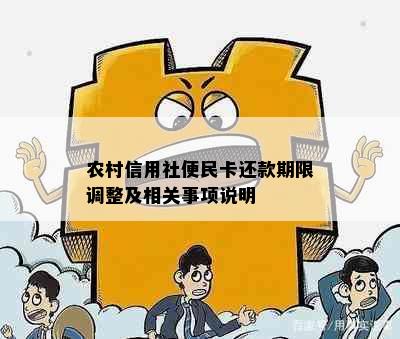 农村信用社便民卡还款期限调整及相关事项说明