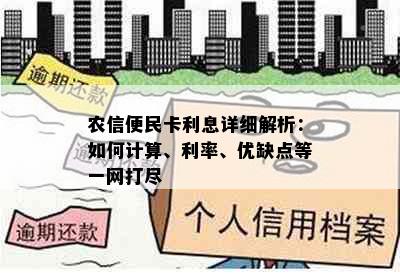 农信便民卡利息详细解析：如何计算、利率、优缺点等一网打尽