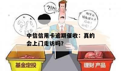 中信信用卡逾期催收：真的会上门走访吗？