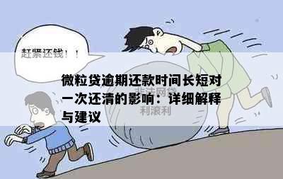 微粒贷逾期还款时间长短对一次还清的影响：详细解释与建议