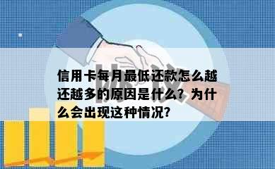 信用卡每月更低还款怎么越还越多的原因是什么？为什么会出现这种情况？