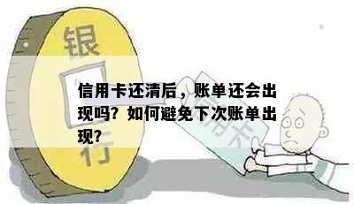 信用卡还清后，账单还会出现吗？如何避免下次账单出现？