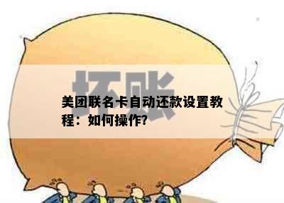 美团联名卡自动还款设置教程：如何操作？