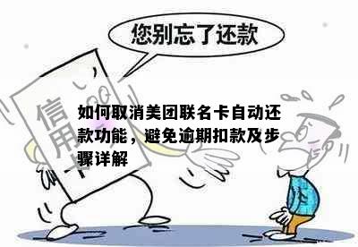 如何取消美团联名卡自动还款功能，避免逾期扣款及步骤详解