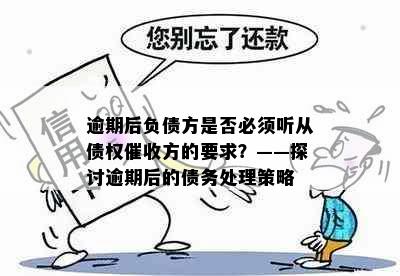 逾期后负债方是否必须听从债权催收方的要求？——探讨逾期后的债务处理策略