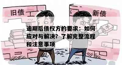 逾期后债权方的要求：如何应对与解决？了解完整流程和注意事项