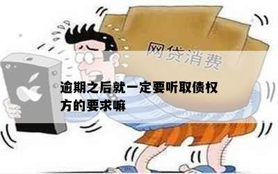 逾期之后就一定要听取债权方的要求嘛