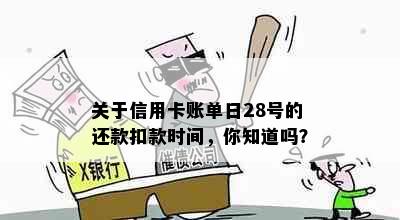 关于信用卡账单日28号的还款扣款时间，你知道吗？