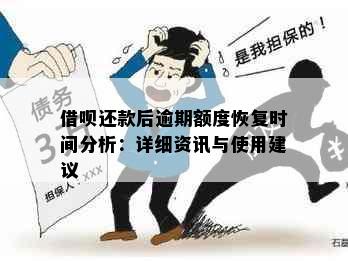 借呗还款后逾期额度恢复时间分析：详细资讯与使用建议