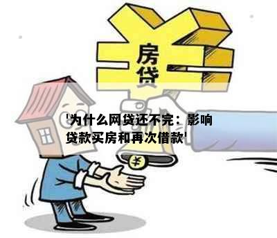 '为什么网贷还不完：影响贷款买房和再次借款'