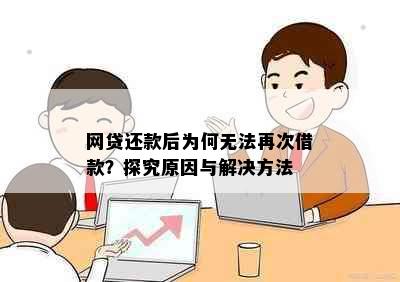 网贷还款后为何无法再次借款？探究原因与解决方法