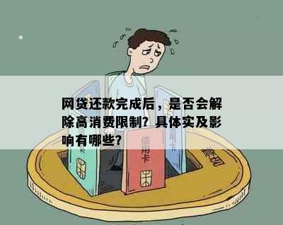 网贷还款完成后，是否会解除高消费限制？具体实及影响有哪些？