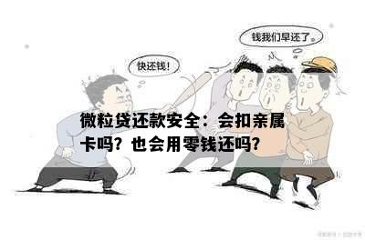 微粒贷还款安全：会扣亲属卡吗？也会用零钱还吗？