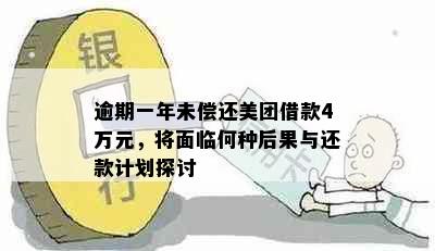 逾期一年未偿还美团借款4万元，将面临何种后果与还款计划探讨