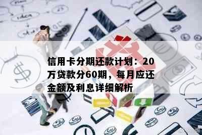 信用卡分期还款计划：20万贷款分60期，每月应还金额及利息详细解析