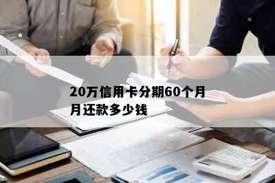 20万信用卡分期60个月月还款多少钱