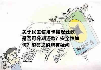 关于民生信用卡提现还款：是否可分期还款？安全性如何？解答您的所有疑问