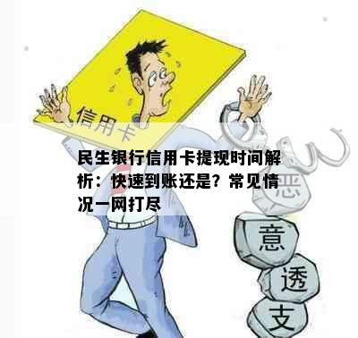 民生银行信用卡提现时间解析：快速到账还是？常见情况一网打尽