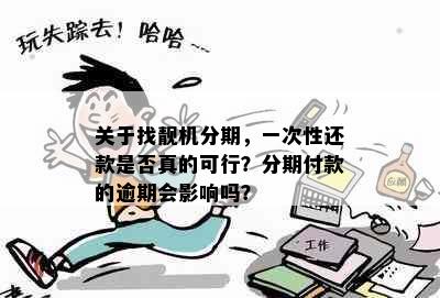 关于找靓机分期，一次性还款是否真的可行？分期付款的逾期会影响吗？