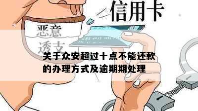 关于众安超过十点不能还款的办理方式及逾期期处理