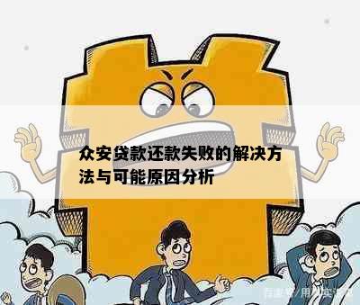 众安贷款还款失败的解决方法与可能原因分析