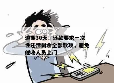 逾期30天：还款要求一次性还清剩余全部款项，避免催收人员上门