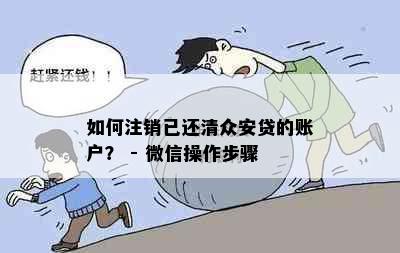 如何注销已还清众安贷的账户？ - 微信操作步骤