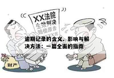 逾期记录的含义、影响与解决方法：一篇全面的指南