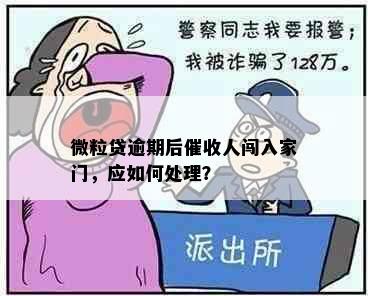 微粒贷逾期后催收人闯入家门，应如何处理？