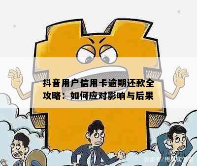 抖音用户信用卡逾期还款全攻略：如何应对影响与后果