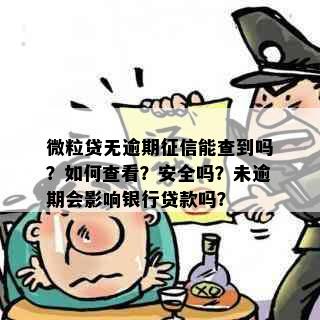 微粒贷无逾期征信能查到吗？如何查看？安全吗？未逾期会影响银行贷款吗？