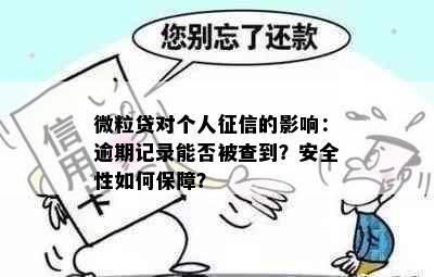 微粒贷对个人征信的影响：逾期记录能否被查到？安全性如何保障？