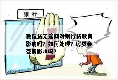 微粒贷无逾期对银行贷款有影响吗？如何处理？房贷会受其影响吗？