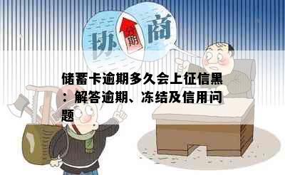 储蓄卡逾期多久会上征信黑：解答逾期、冻结及信用问题