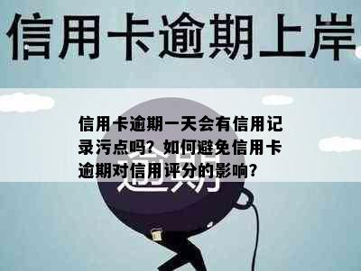 信用卡逾期一天会有信用记录污点吗？如何避免信用卡逾期对信用评分的影响？