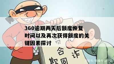 360逾期两天后额度恢复时间以及再次获得额度的关键因素探讨