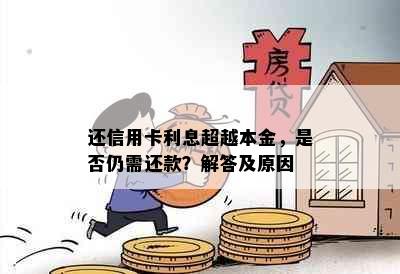 还信用卡利息超越本金，是否仍需还款？解答及原因