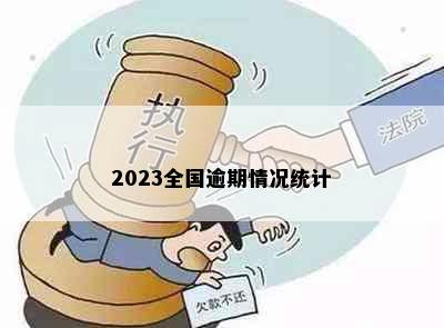 2023全国逾期情况统计