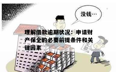 理解借款逾期状况：申请财产保全的必要前提条件和关键因素