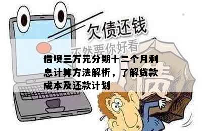 借呗三万元分期十二个月利息计算方法解析，了解贷款成本及还款计划