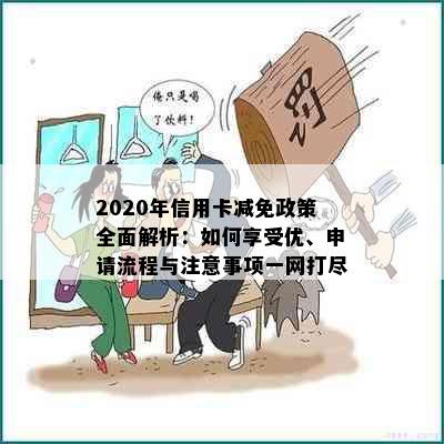 2020年信用卡减免政策全面解析：如何享受优、申请流程与注意事项一网打尽