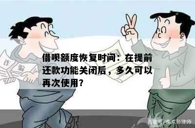 借呗额度恢复时间：在提前还款功能关闭后，多久可以再次使用？