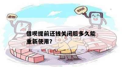 借呗提前还钱关闭后多久能重新使用？