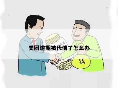 美团逾期被代偿了怎么办