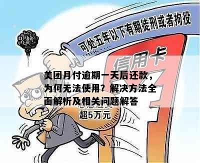 美团月付逾期一天后还款，为何无法使用？解决方法全面解析及相关问题解答